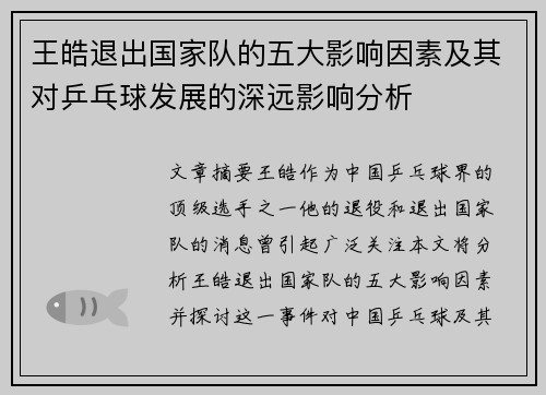 王皓退出国家队的五大影响因素及其对乒乓球发展的深远影响分析