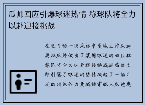 瓜帅回应引爆球迷热情 称球队将全力以赴迎接挑战 瓜帅回应引爆球迷热情 称球队将全力以赴迎接挑战