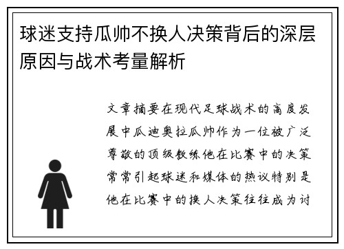 球迷支持瓜帅不换人决策背后的深层原因与战术考量解析 球迷支持瓜帅不换人决策背后的深层原因与战术考量解析