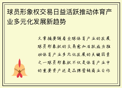 球员形象权交易日益活跃推动体育产业多元化发展新趋势 球员形象权交易日益活跃推动体育产业多元化发展新趋势