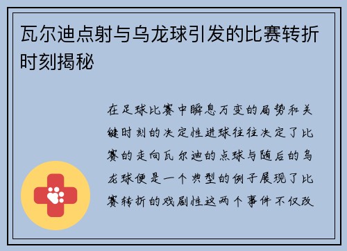 瓦尔迪点射与乌龙球引发的比赛转折时刻揭秘