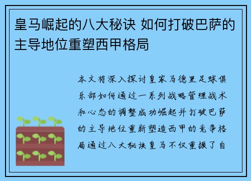 皇马崛起的八大秘诀 如何打破巴萨的主导地位重塑西甲格局