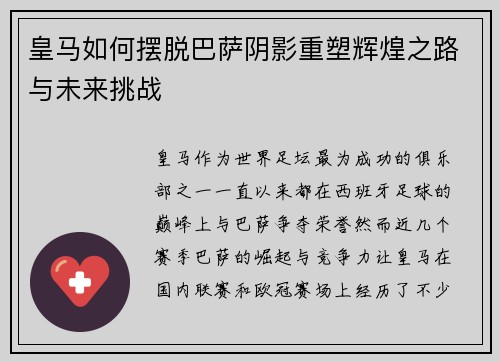 皇马如何摆脱巴萨阴影重塑辉煌之路与未来挑战 皇马如何摆脱巴萨阴影重塑辉煌之路与未来挑战