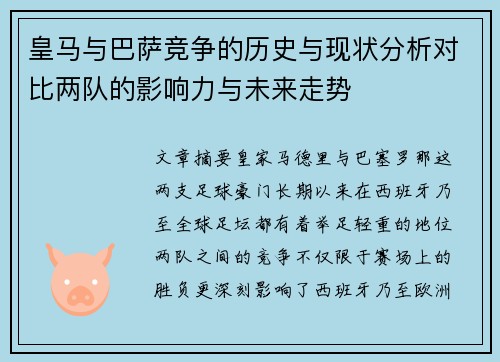 皇马与巴萨竞争的历史与现状分析对比两队的影响力与未来走势