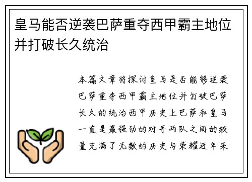 皇马能否逆袭巴萨重夺西甲霸主地位并打破长久统治