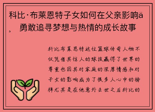 科比·布莱恩特子女如何在父亲影响下勇敢追寻梦想与热情的成长故事 科比·布莱恩特子女如何在父亲影响下勇敢追寻梦想与热情的成长故事