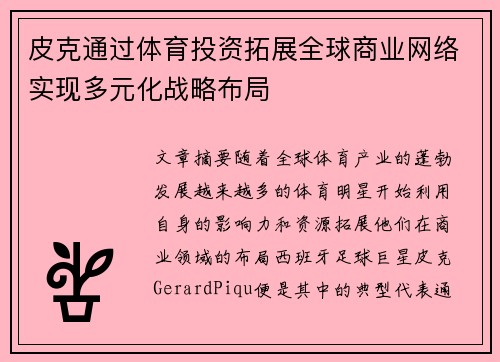 皮克通过体育投资拓展全球商业网络实现多元化战略布局 皮克通过体育投资拓展全球商业网络实现多元化战略布局