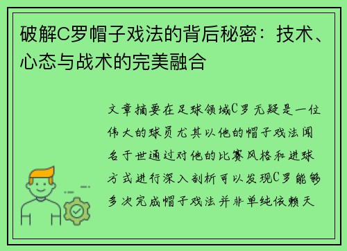 破解C罗帽子戏法的背后秘密:技术、心态与战术的完美融合 破解C罗帽子戏法的背后秘密:技术、心态与战术的完美融合
