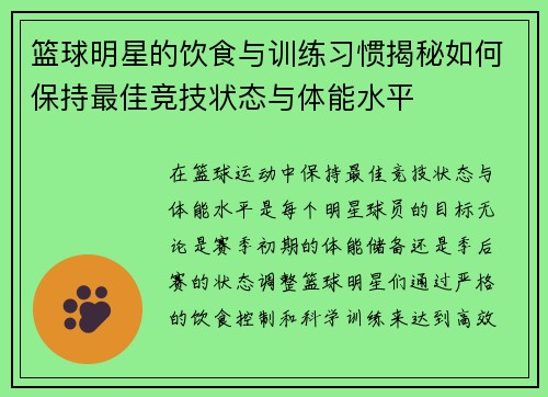 篮球明星的饮食与训练习惯揭秘如何保持最佳竞技状态与体能水平