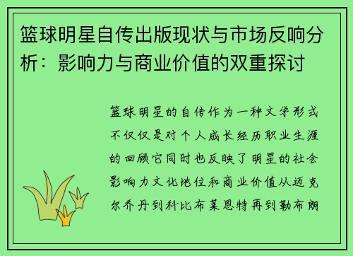 篮球明星自传出版现状与市场反响分析:影响力与商业价值的双重探讨 篮球明星自传出版现状与市场反响分析:影响力与商业价值的双重探讨