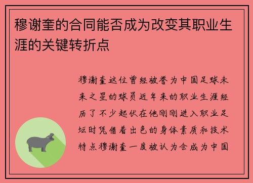 穆谢奎的合同能否成为改变其职业生涯的关键转折点 穆谢奎的合同能否成为改变其职业生涯的关键转折点