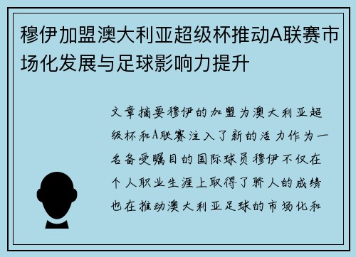穆伊加盟澳大利亚超级杯推动A联赛市场化发展与足球影响力提升