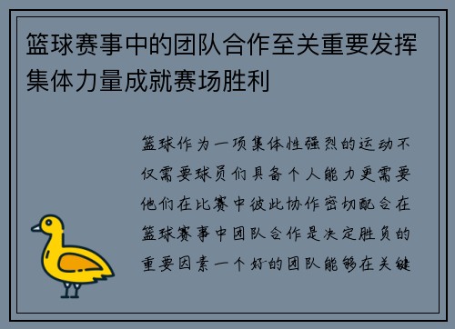 篮球赛事中的团队合作至关重要发挥集体力量成就赛场胜利 篮球赛事中的团队合作至关重要发挥集体力量成就赛场胜利