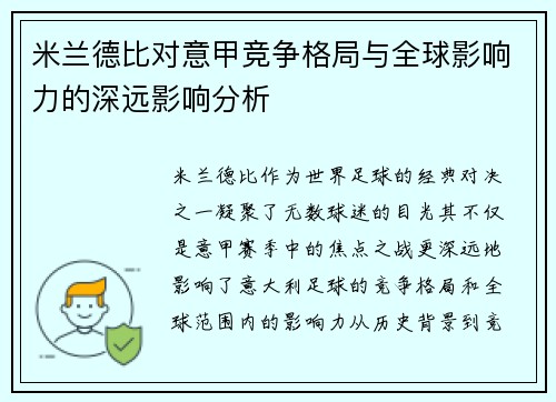 米兰德比对意甲竞争格局与全球影响力的深远影响分析