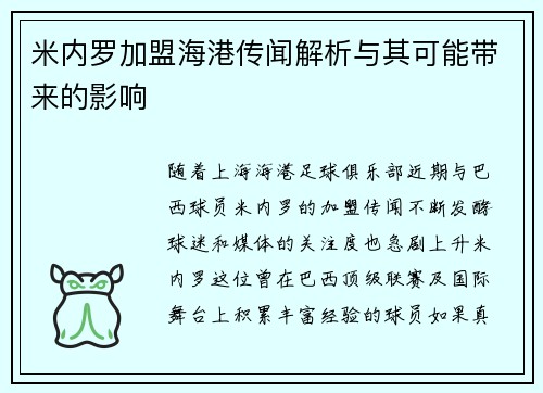 米内罗加盟海港传闻解析与其可能带来的影响