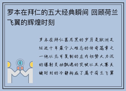 罗本在拜仁的五大经典瞬间 回顾荷兰飞翼的辉煌时刻 罗本在拜仁的五大经典瞬间 回顾荷兰飞翼的辉煌时刻