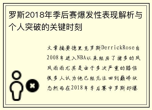 罗斯2018年季后赛爆发性表现解析与个人突破的关键时刻