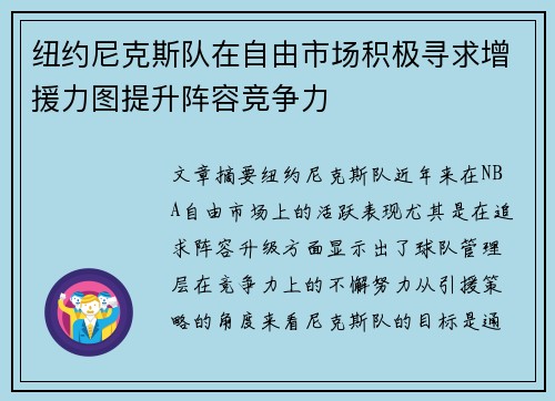 纽约尼克斯队在自由市场积极寻求增援力图提升阵容竞争力 纽约尼克斯队在自由市场积极寻求增援力图提升阵容竞争力