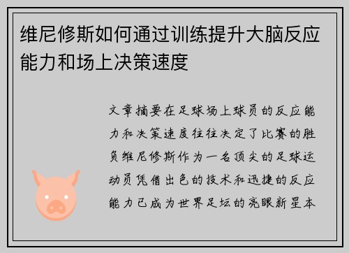 维尼修斯如何通过训练提升大脑反应能力和场上决策速度 维尼修斯如何通过训练提升大脑反应能力和场上决策速度