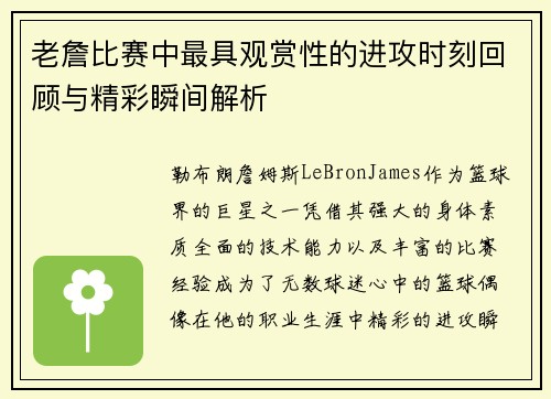 老詹比赛中最具观赏性的进攻时刻回顾与精彩瞬间解析