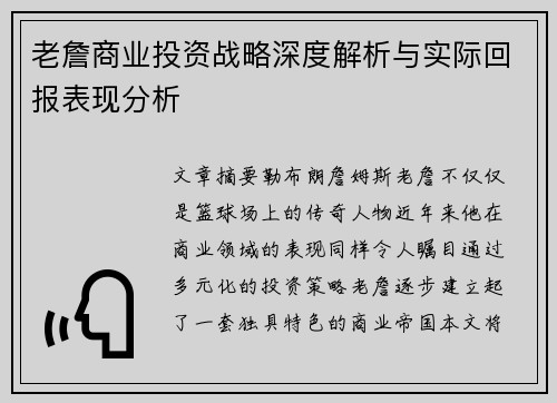 老詹商业投资战略深度解析与实际回报表现分析