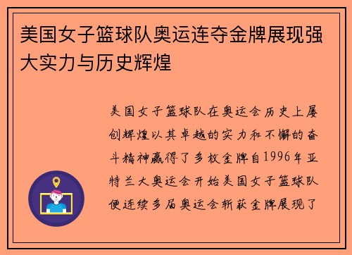 美国女子篮球队奥运连夺金牌展现强大实力与历史辉煌