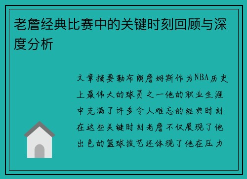 老詹经典比赛中的关键时刻回顾与深度分析 老詹经典比赛中的关键时刻回顾与深度分析