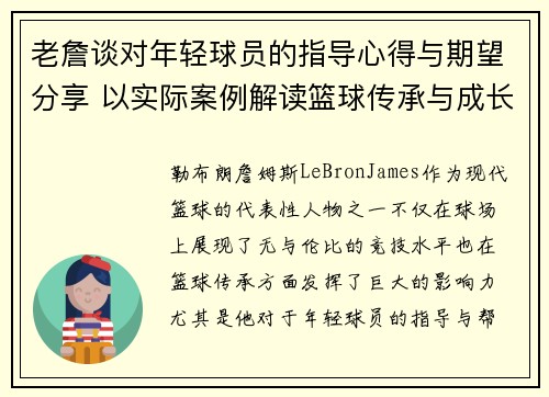 老詹谈对年轻球员的指导心得与期望分享 以实际案例解读篮球传承与成长 老詹谈对年轻球员的指导心得与期望分享 以实际案例解读篮球传承与成长