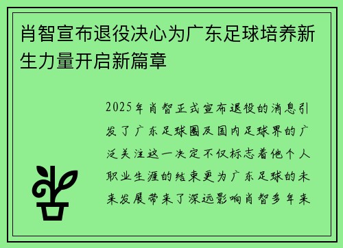 肖智宣布退役决心为广东足球培养新生力量开启新篇章