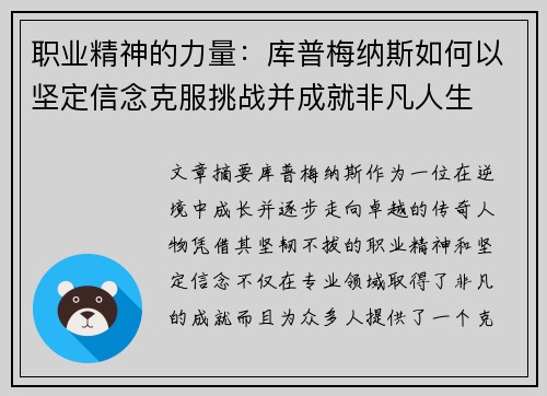 职业精神的力量：库普梅纳斯如何以坚定信念克服挑战并成就非凡人生