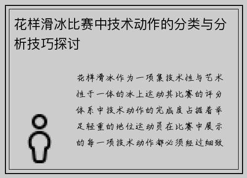 花样滑冰比赛中技术动作的分类与分析技巧探讨 花样滑冰比赛中技术动作的分类与分析技巧探讨