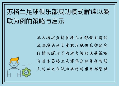 苏格兰足球俱乐部成功模式解读以曼联为例的策略与启示 苏格兰足球俱乐部成功模式解读以曼联为例的策略与启示