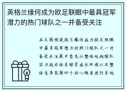 英格兰缘何成为欧足联眼中最具冠军潜力的热门球队之一并备受关注
