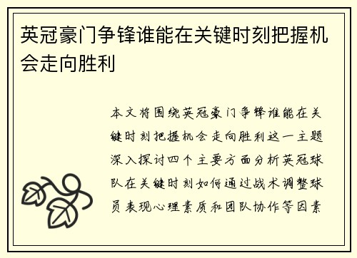 英冠豪门争锋谁能在关键时刻把握机会走向胜利