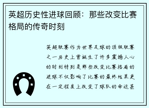 英超历史性进球回顾:那些改变比赛格局的传奇时刻 英超历史性进球回顾:那些改变比赛格局的传奇时刻