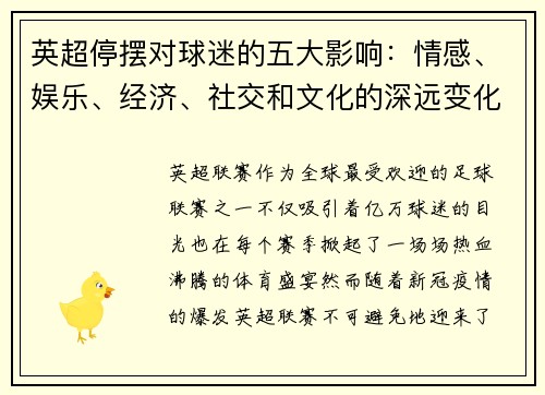 英超停摆对球迷的五大影响：情感、娱乐、经济、社交和文化的深远变化