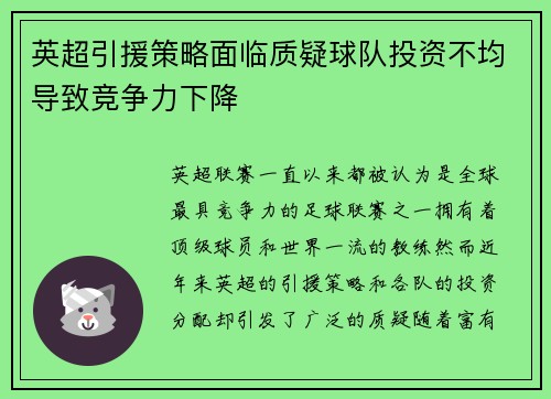 英超引援策略面临质疑球队投资不均导致竞争力下降