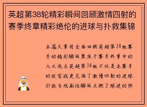 英超第38轮精彩瞬间回顾激情四射的赛季终章精彩绝伦的进球与扑救集锦 英超第38轮精彩瞬间回顾激情四射的赛季终章精彩绝伦的进球与扑救集锦