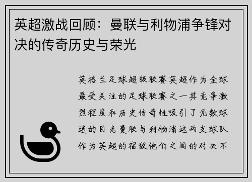 英超激战回顾:曼联与利物浦争锋对决的传奇历史与荣光 英超激战回顾:曼联与利物浦争锋对决的传奇历史与荣光