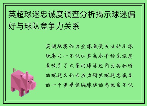 英超球迷忠诚度调查分析揭示球迷偏好与球队竞争力关系