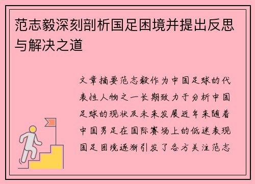 范志毅深刻剖析国足困境并提出反思与解决之道