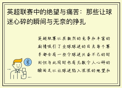 英超联赛中的绝望与痛苦:那些让球迷心碎的瞬间与无奈的挣扎 英超联赛中的绝望与痛苦:那些让球迷心碎的瞬间与无奈的挣扎