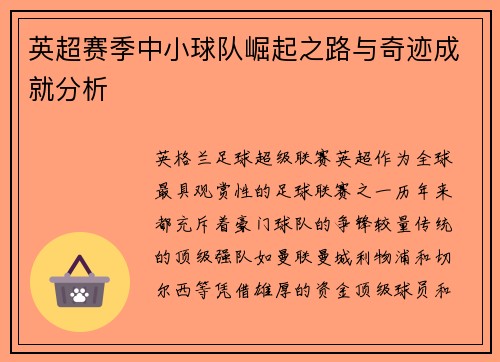 英超赛季中小球队崛起之路与奇迹成就分析