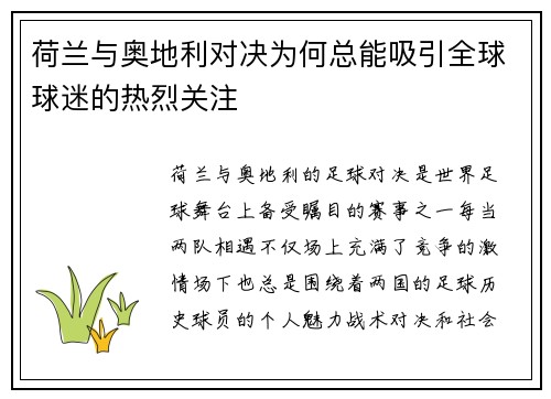 荷兰与奥地利对决为何总能吸引全球球迷的热烈关注