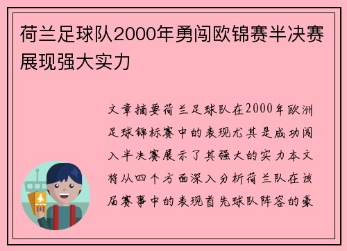 荷兰足球队2000年勇闯欧锦赛半决赛展现强大实力
