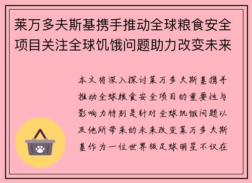 莱万多夫斯基携手推动全球粮食安全项目关注全球饥饿问题助力改变未来 莱万多夫斯基携手推动全球粮食安全项目关注全球饥饿问题助力改变未来