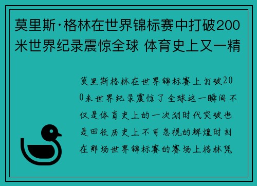 莫里斯·格林在世界锦标赛中打破200米世界纪录震惊全球 体育史上又一精彩瞬间