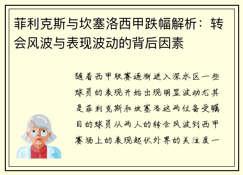 菲利克斯与坎塞洛西甲跌幅解析：转会风波与表现波动的背后因素