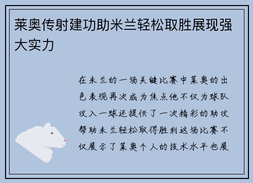 莱奥传射建功助米兰轻松取胜展现强大实力