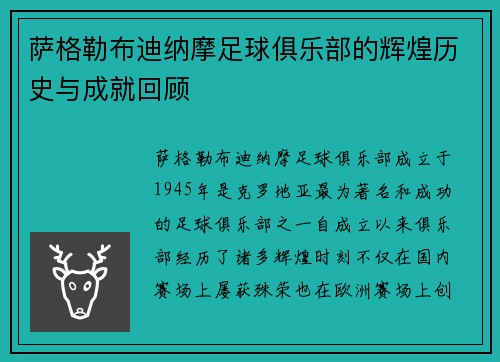 萨格勒布迪纳摩足球俱乐部的辉煌历史与成就回顾
